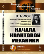 Начала квантовой механики Изд. стереотип