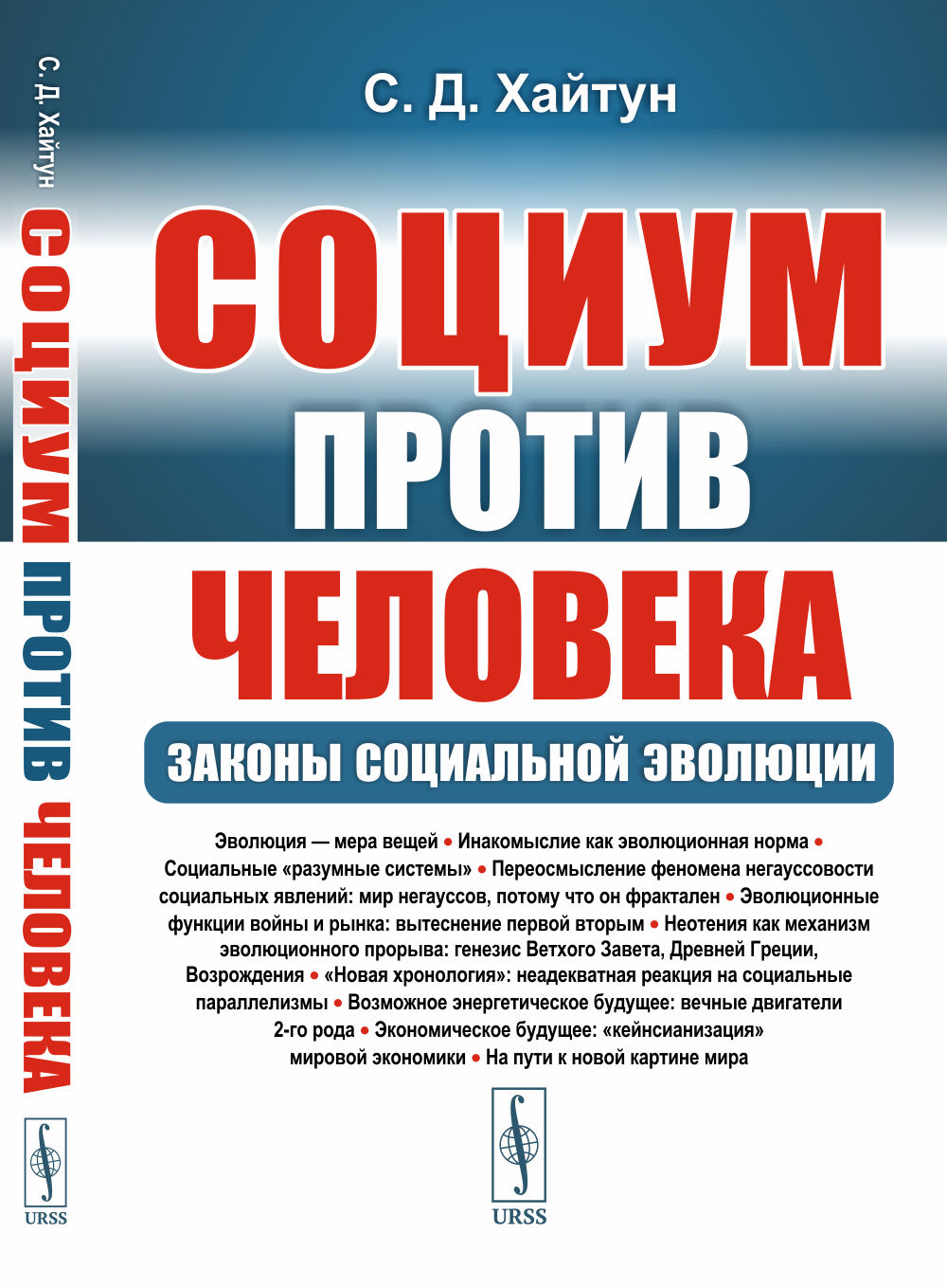 СОЦИУМ против ЧЕЛОВЕКА: Законы социальной эволюции. Изд. стереотип