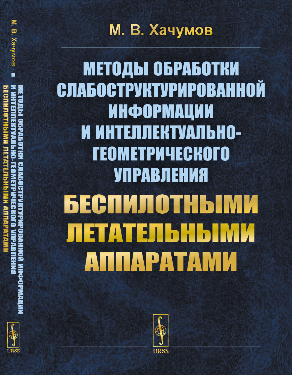 Методы обработки слабоструктурированной информации и интеллектуально-геометрического управления беспилотными летательными аппаратами