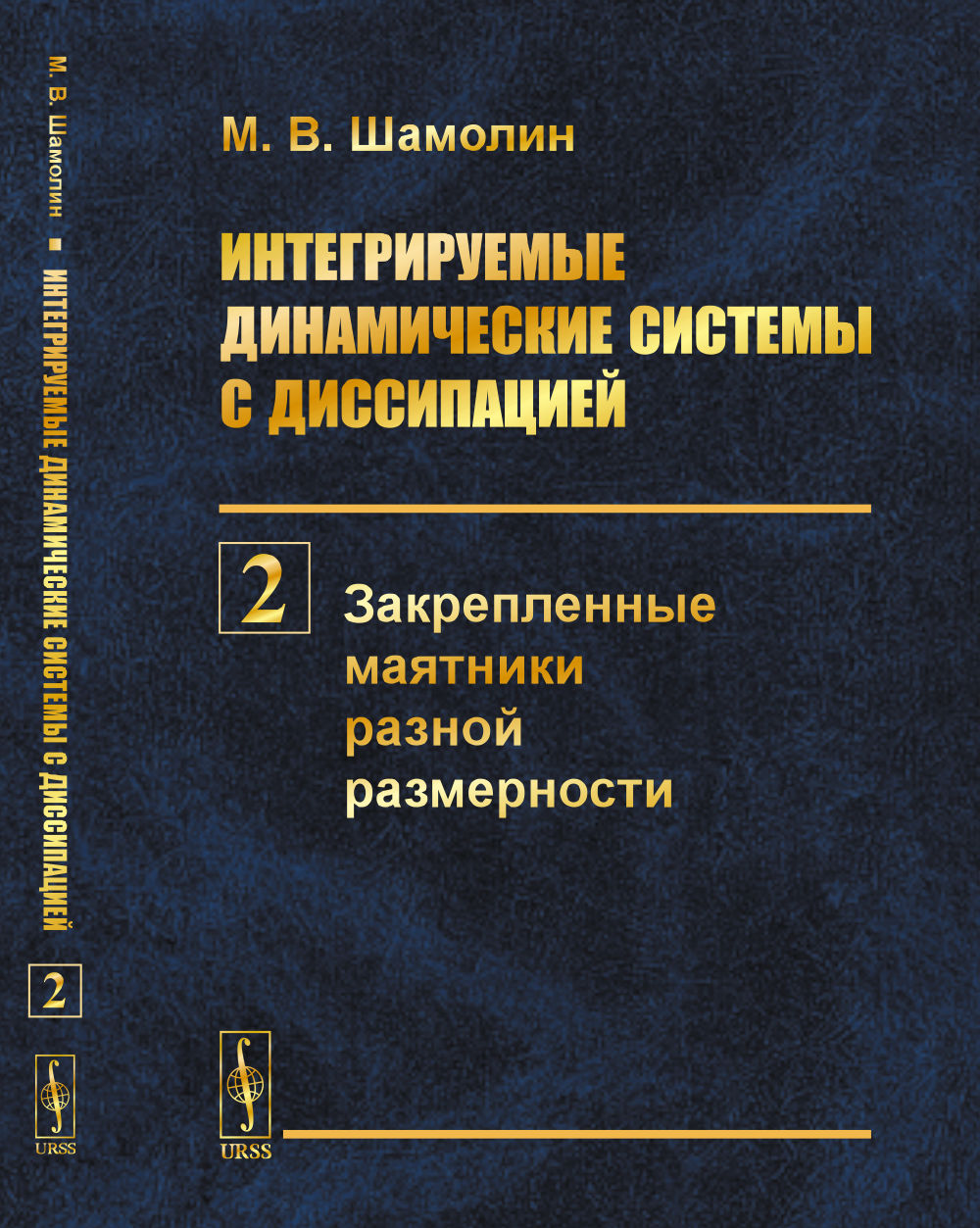 Интегрируемые динамические системы с диссипацией. Книга 2: ЗАКРЕПЛЕННЫЕ МАЯТНИКИ РАЗНОЙ РАЗМЕРНОСТИ. Кн.2