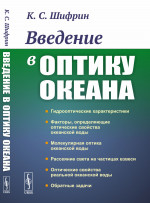 Введение в ОПТИКУ ОКЕАНА Изд. стереотип