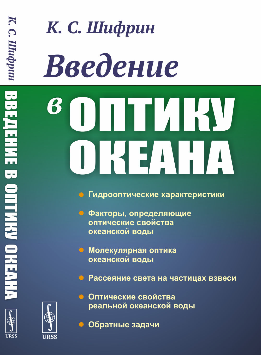 Введение в ОПТИКУ ОКЕАНА Изд. стереотип