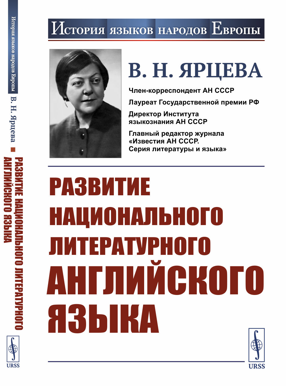Развитие национального литературного английского языка Изд. 4, стереотип
