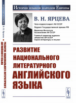 Развитие национального литературного английского языка Изд. 4, стереотип
