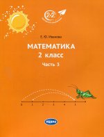 Математика 2 класс. Часть 3