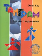 Танграм. Сказка с заданиями