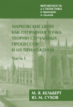 Вероятность и статистика в примерах и задачах. Том 2: Марковские цепи как отправная точка теории случайных процессов и их приложения. Часть I