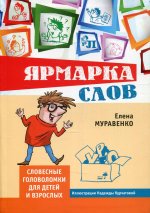 Елена Муравенко: Ярмарка слов. Словесные головоломки для детей и взрослых