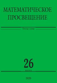 Математическое просвещение. Третья серия. Выпуск 26