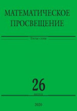 Математическое просвещение. Третья серия. Выпуск 26