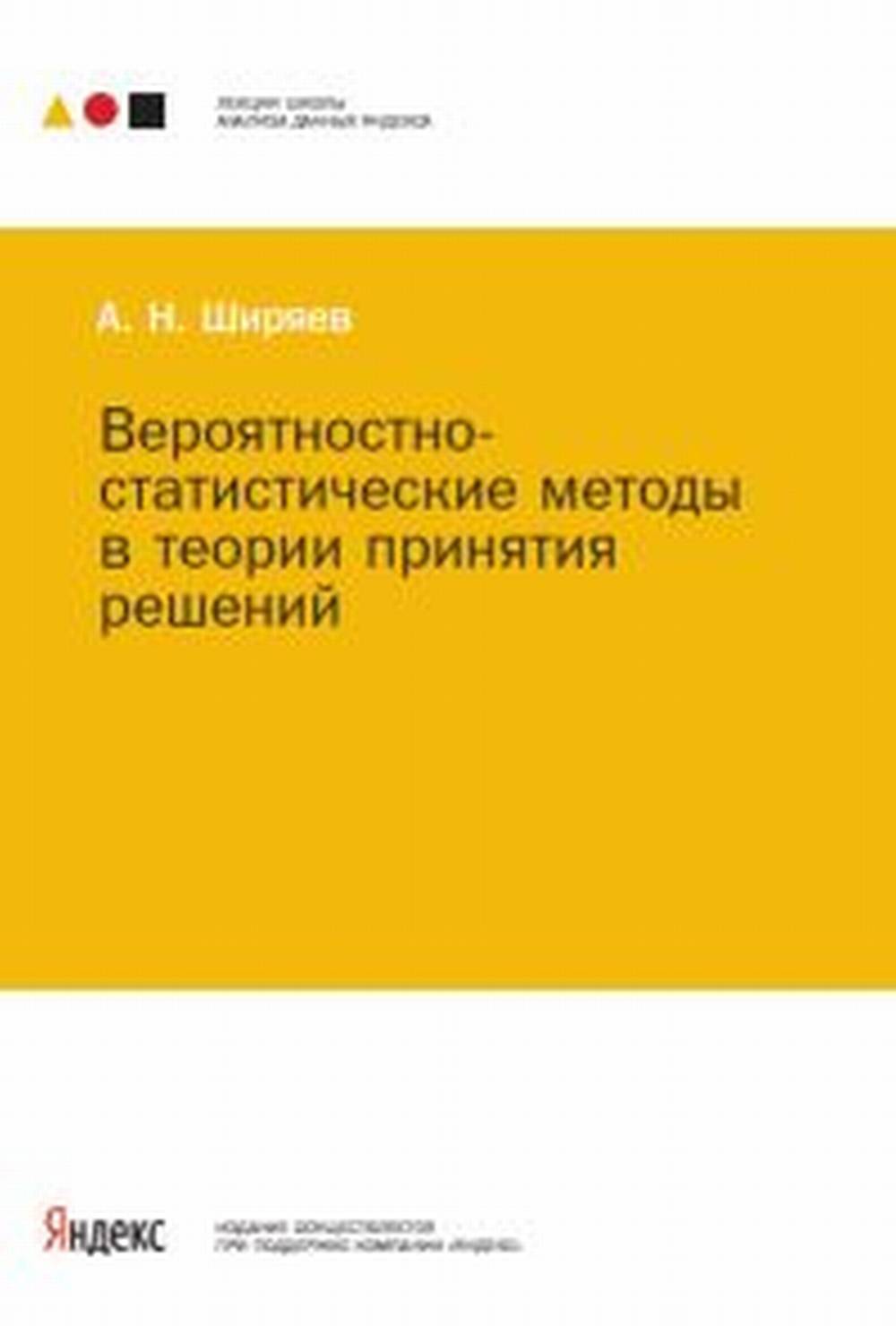 Вероятностно-статистические методы в теории принятия решений. Записки лекций. Изд. 3