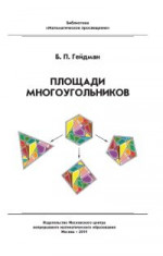 Площади многоугольников (5-е, стереотипное)