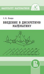 Введение в дискретную математику (2-е, стереотипное)
