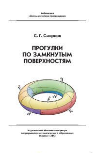 Прогулки по замкнутым поверхностям (2-е, исправленное)