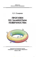 Прогулки по замкнутым поверхностям (2-е, исправленное)