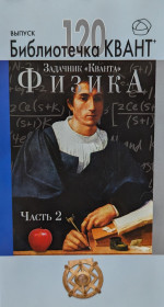 Задачник «Кванта». Физика. Часть 2. Библиотечка «Квант+», выпуск 120. Приложение к журналу «Квант+» №2/2011 (стереотипное)