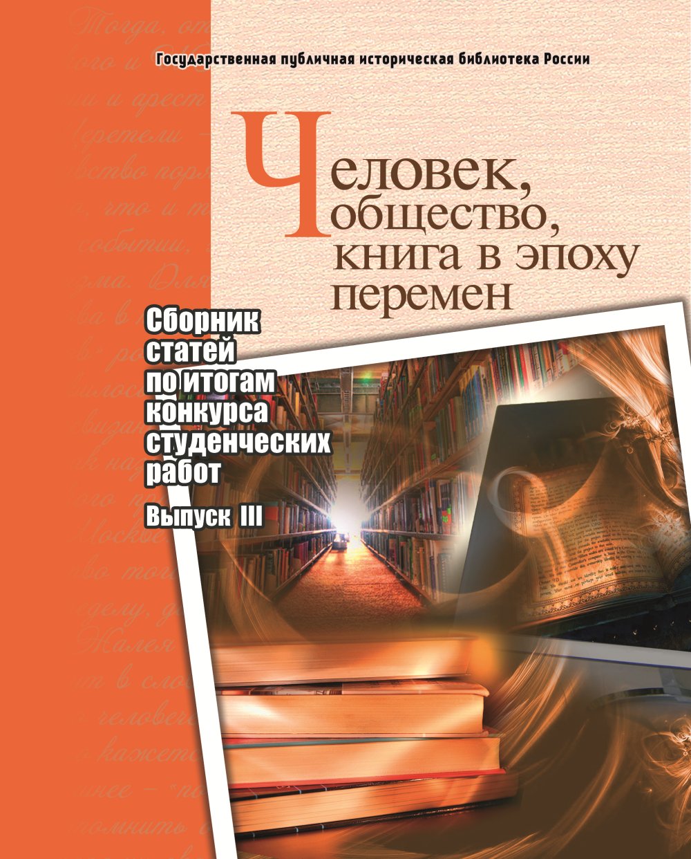 Человек, общество, книга в эпоху перемен: сборник статей по итогам конкурса студенческих работ: вып. 3. Вып.3