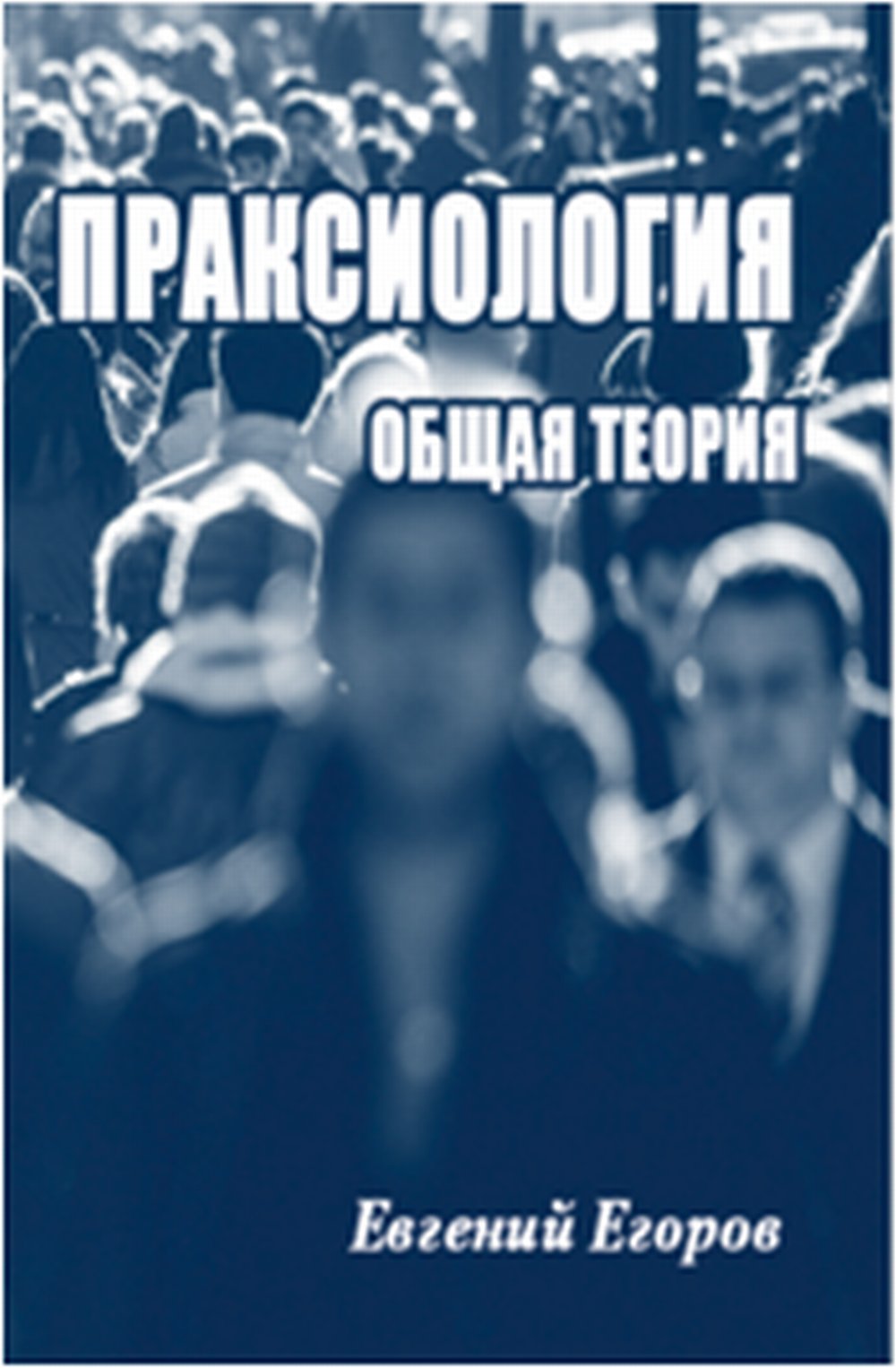 Праксиология. Общая теория