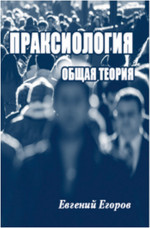 Праксиология. Общая теория