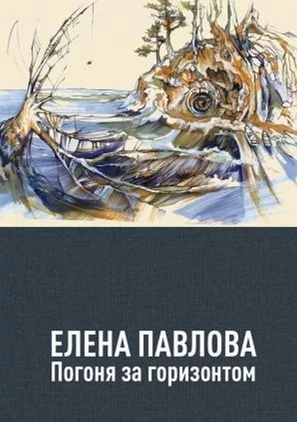 Погоня за горизонтом. Стихотворения