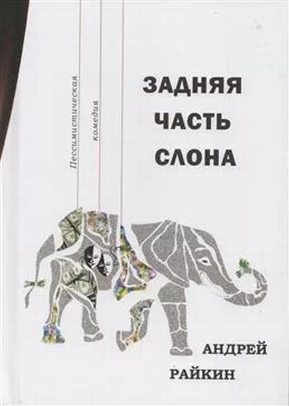 Задняя часть слона. Пессиместическая комедия