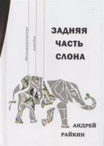 Задняя часть слона. Пессиместическая комедия