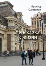 Присказка к жизни. Рассказы