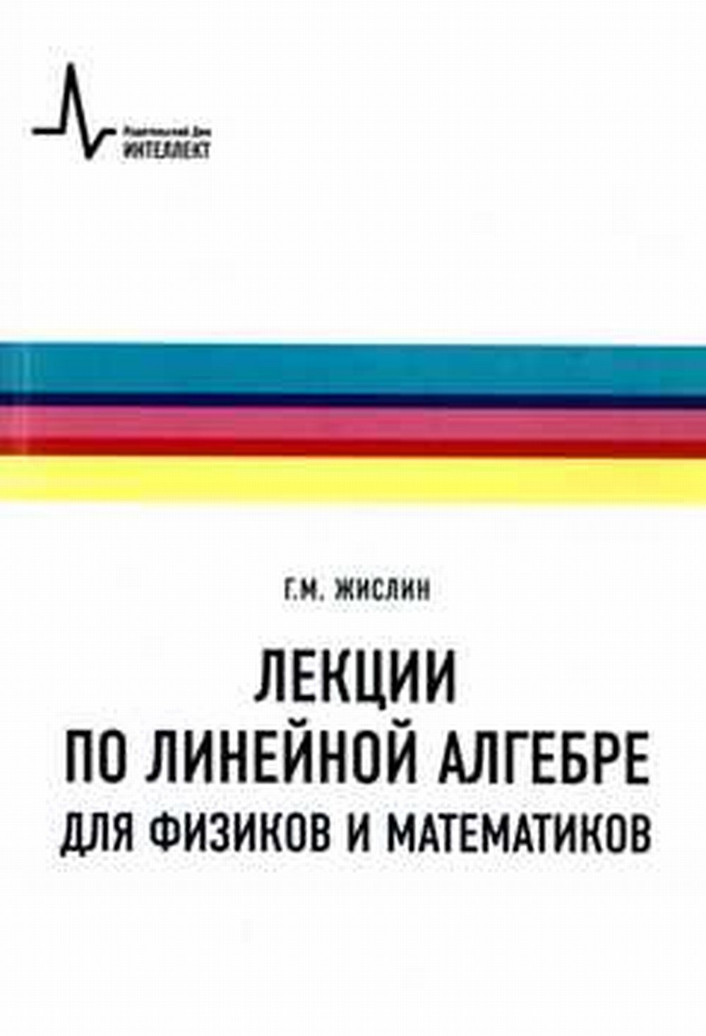Лекции по линейной алгебре для физиков и математиков