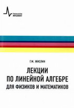 Лекции по линейной алгебре для физиков и математиков