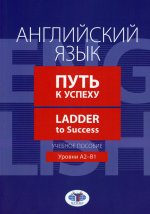 Английский язык. Путь к успеху. Ladder to Success. Учебное пособие. Уровни А2-В1