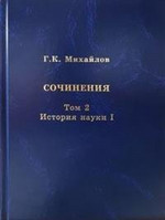 Сочинения. Том 2. История науки I. Т.2