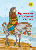 Сказки народов России. Бурятские народные сказки