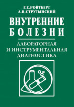 Внутренние болезни. Лабораторная и инструментальная диагностика