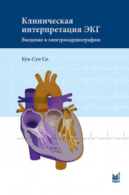 Клиническая интерпретация ЭКГ