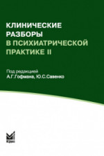 Клинические разборы в психиатрической практике II