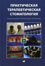 Практическая терапевтическая стоматология. II том