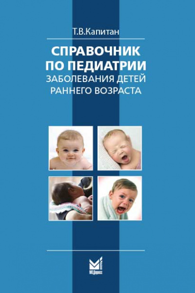 Справочник по педиатрии