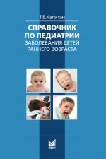 Справочник по педиатрии