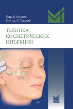 Техника косметических инъекций