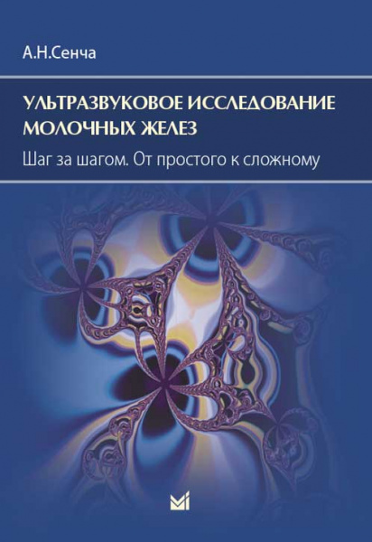 Ультразвуковое исследование молочных желез. От простого к сложному