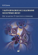 Ультразвуковое исследование молочных желез. От простого к сложному