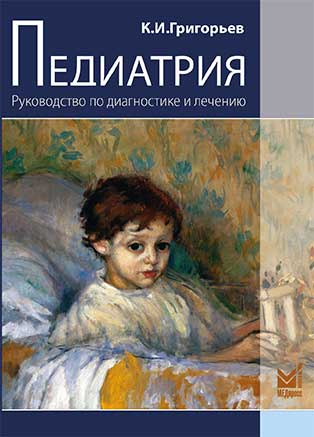 Педиатрия. Руководство по диагностике и лечению