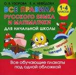 Узорова, Нефедова: Все правила русского языка и математики для начальной школы