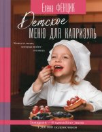 Елена Фенцик: Детское меню для капризуль