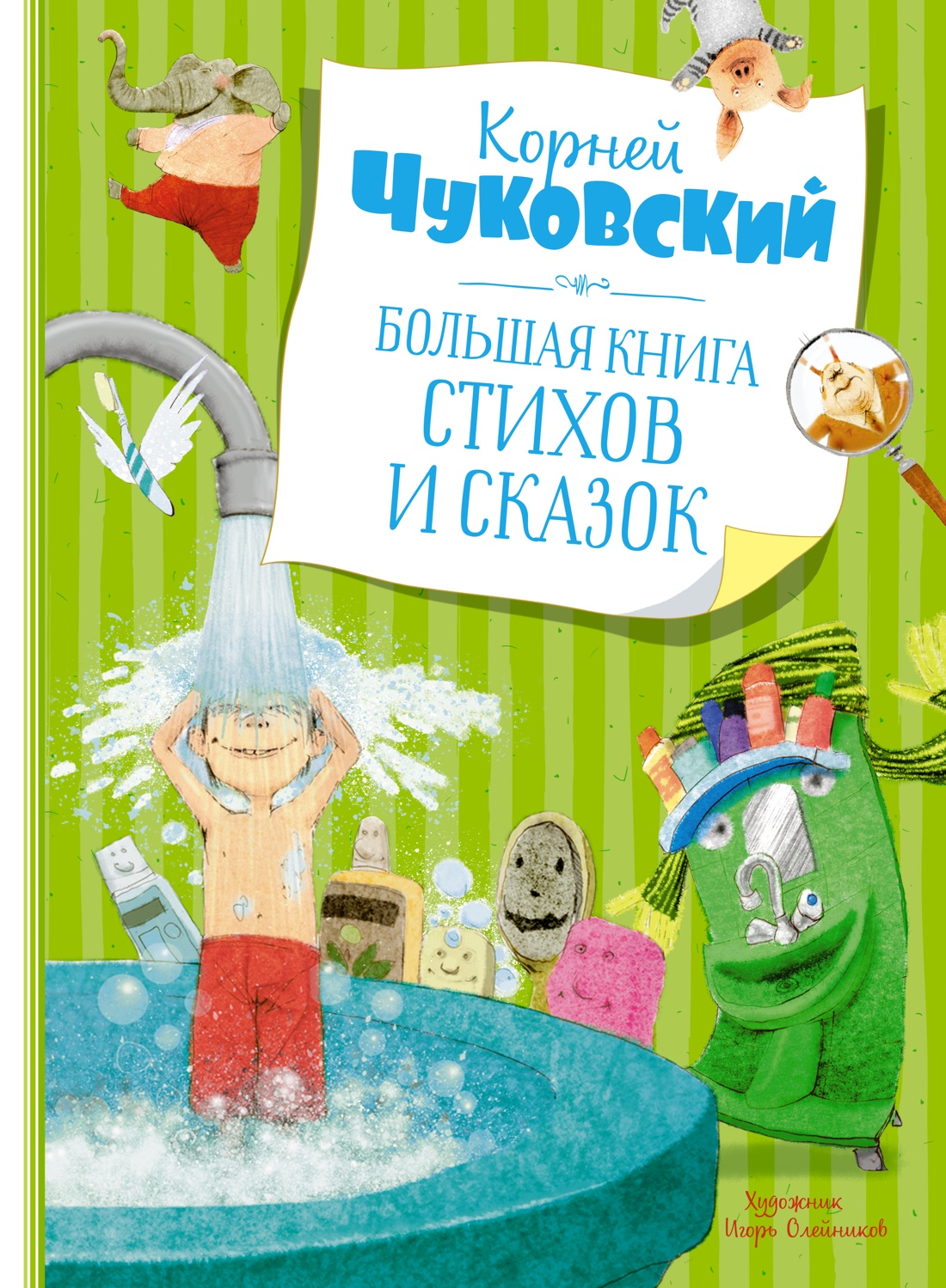 Большая книга стихов и сказок. Чуковский (нов.обл.*)