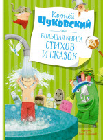 Большая книга стихов и сказок. Чуковский (нов.обл.*)