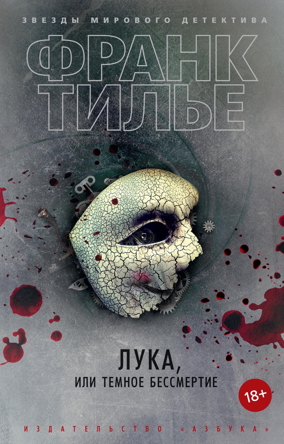 Лука, или Темное бессмертие (мягк/обл.)