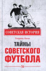 Владимир Малов: Тайны советского футбола