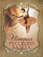 Плещеев. История русского балета