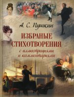 Пушкин. Избранные стихотворения с иллюстрациями и комментариями